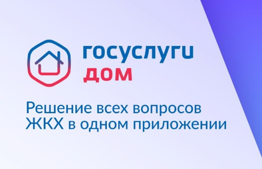 Госуслуги Дом.