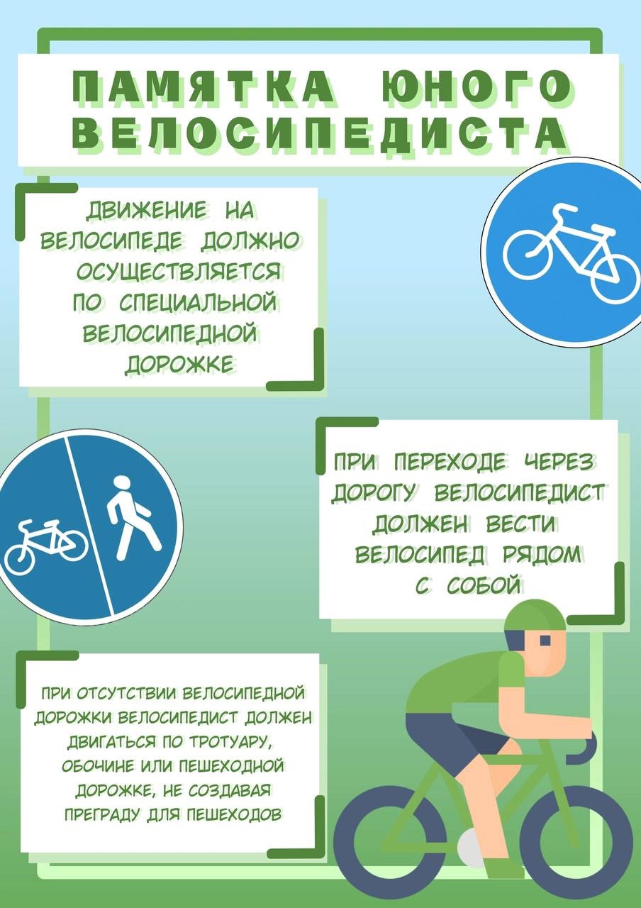 Правила безопасности при езде на велосипеде.