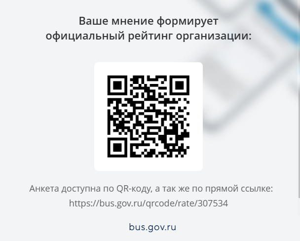 Анкета доступна по QR-коду, а так же по прямой ссылке: https://bus.gov.ru/qrcode/rate/307534