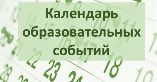 «Национальный образовательный календарь субъектов РФ 2022/2023» «Национальный образовательный календарь субъектов РФ 2022/2023».