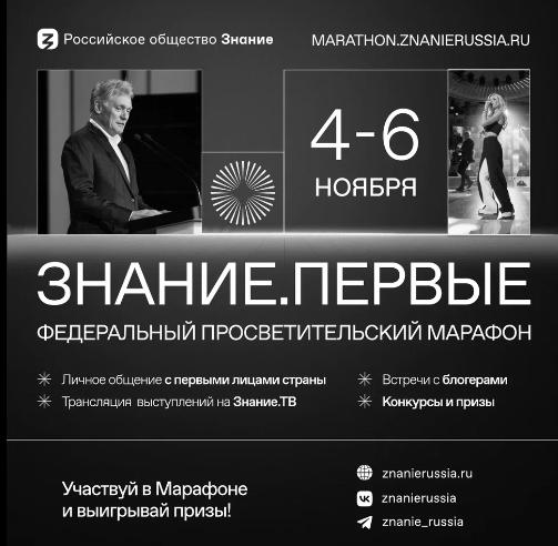 Марафона Знание.Первые в социальных сетях..