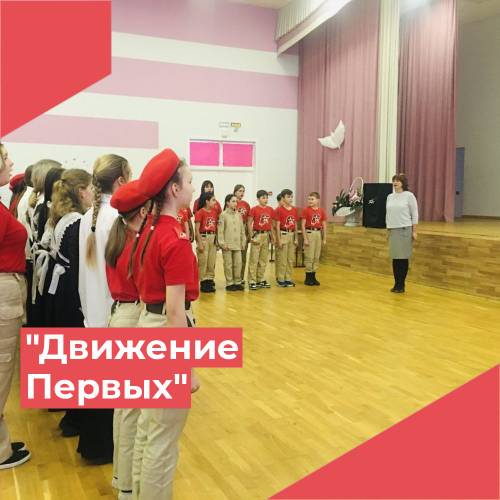 ДВИЖЕНИЕ ПЕРВЫХ.
