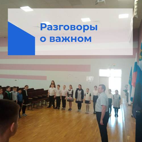 Разговоры о важном.