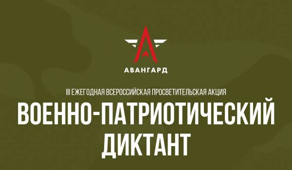 Военно-патриотический диктант-2024.