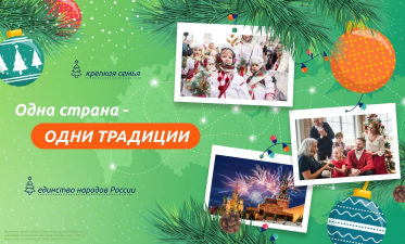 ОДНА СТРАНА--ОДНИ ТРАДИЦИИ.