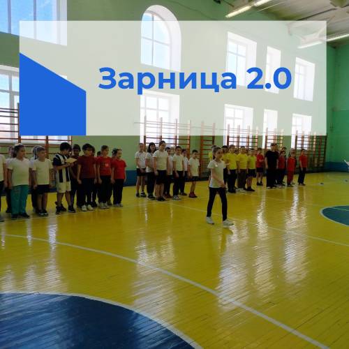Зарница 2.0!.