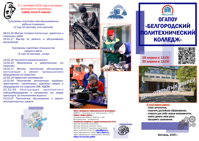 День открытых дверей в ОГАПОУ «Белгородский политехнический колледж».